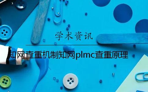 知網(wǎng)查重機(jī)制知網(wǎng)plmc查重原理