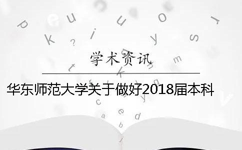 華東師范大學關于做好2018屆本科生畢業論文(設計)工作的通知
