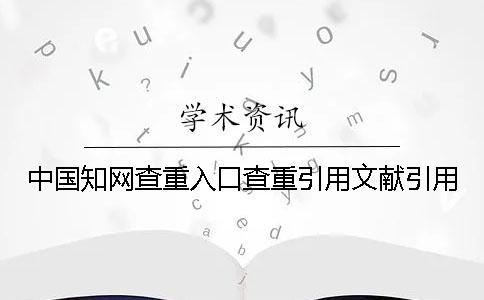 中國知網查重入口查重引用文獻引用