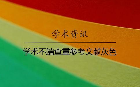 學術不端查重參考文獻灰色
