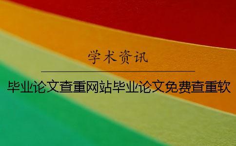 畢業論文查重網站畢業論文免費查重軟件