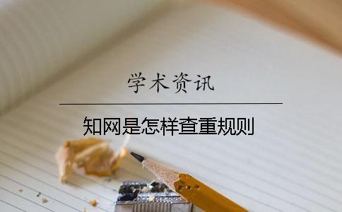 知網是怎樣查重規則