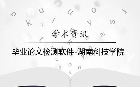 畢業論文檢測軟件-湖南科技學院