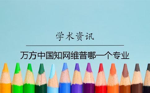 萬方中國知網維普哪一個專業