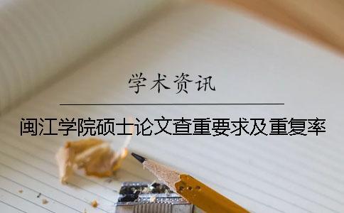 閩江學院碩士論文查重要求及重復率