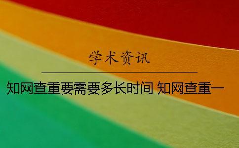 知網(wǎng)查重要需要多長時(shí)間？ 知網(wǎng)查重一篇論文多長時(shí)間