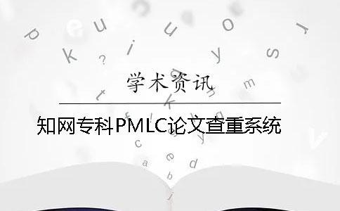 知網專科PMLC論文查重系統