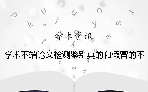 學術不端論文檢測鑒別真的和假冒的不存在此編碼