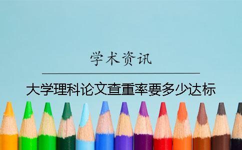 大學理科論文查重率要多少達標