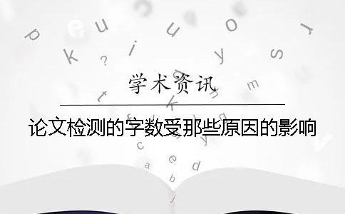 論文檢測的字數受那些原因的影響？