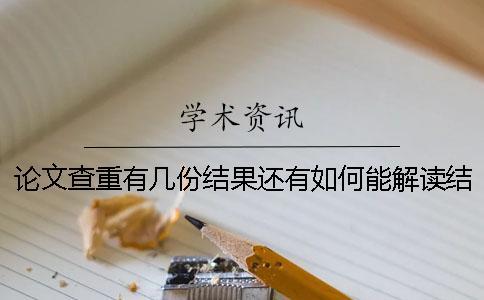 論文查重有幾份結果還有如何能解讀結果？