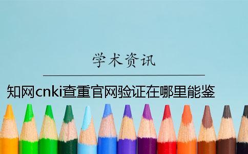 知網(wǎng)cnki查重官網(wǎng)驗(yàn)證在哪里能鑒別是否正品