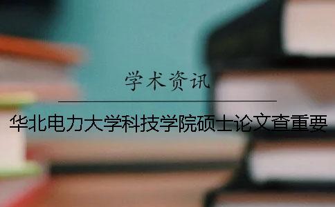 華北電力大學科技學院碩士論文查重要求及重復率一