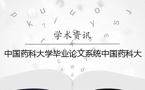 中國藥科大學畢業論文系統中國藥科大學專業排名