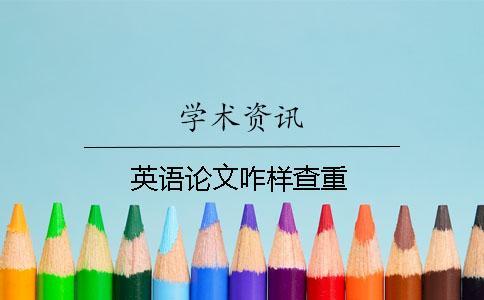 英語論文咋樣查重