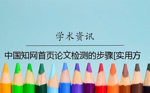 中國知網(wǎng)首頁論文檢測的步驟[實(shí)用方法]