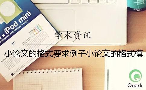 小論文的格式要求例子小論文的格式模板