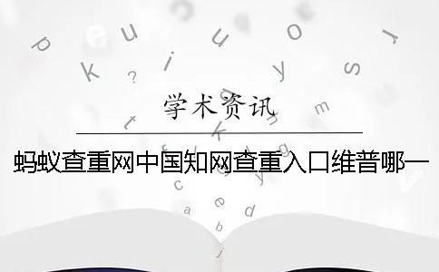 螞蟻查重網中國知網查重入口維普哪一個更專業