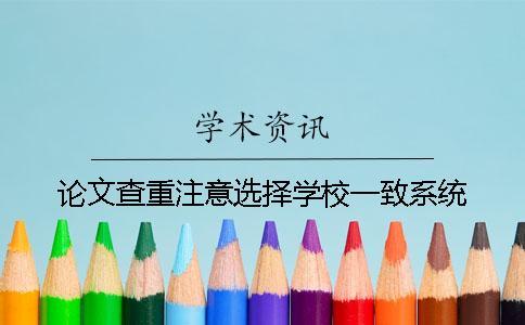 論文查重注意選擇學校一致系統