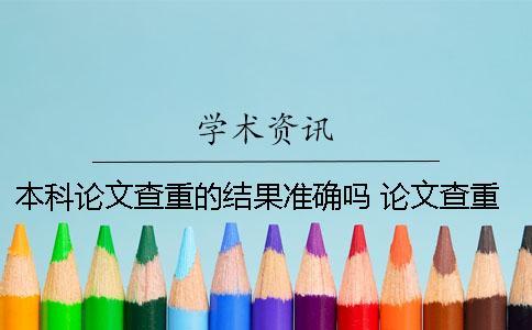 本科論文查重的結果準確嗎？ 論文查重結果看哪一個數據