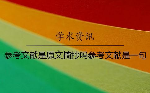 參考文獻是原文摘抄嗎參考文獻是一句話嗎