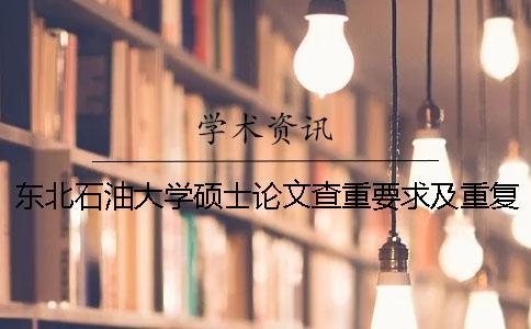 東北石油大學碩士論文查重要求及重復率