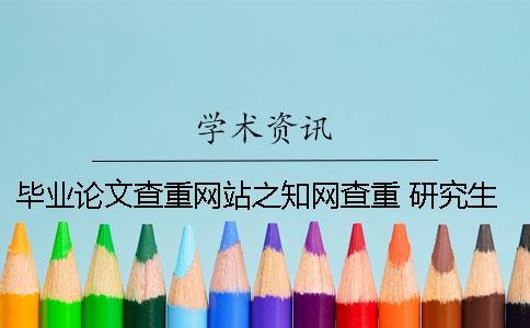 畢業論文查重網站之知網查重 研究生畢業論文可以在知網上查到嗎