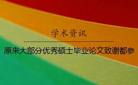 原來(lái)大部分優(yōu)秀碩士畢業(yè)論文致謝都參考了這三篇范例