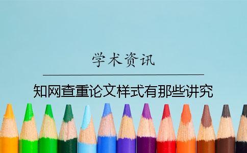 知網查重論文樣式有那些講究？