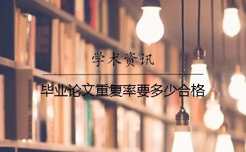 畢業論文重復率要多少合格