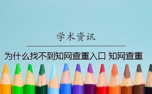 為什么找不到知網查重入口？ 知網查重為什么比較低