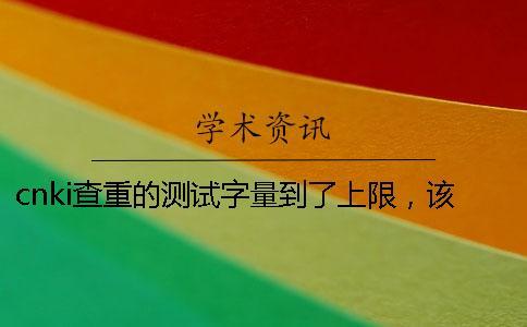 cnki查重的測試字量到了上限，該教你下載？