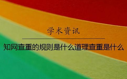 知網(wǎng)查重的規(guī)則是什么道理查重是什么規(guī)則