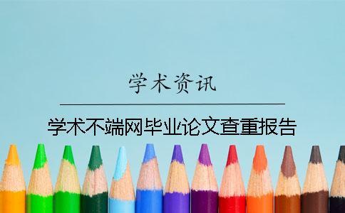 學(xué)術(shù)不端網(wǎng)畢業(yè)論文查重報告