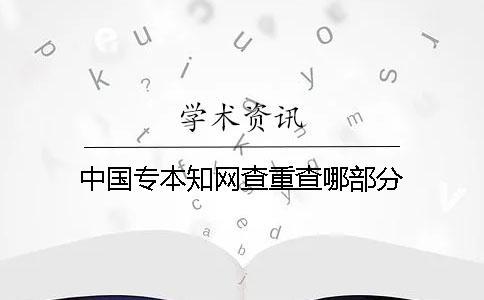 中國專本知網查重查哪部分