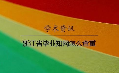 浙江省畢業知網怎么查重