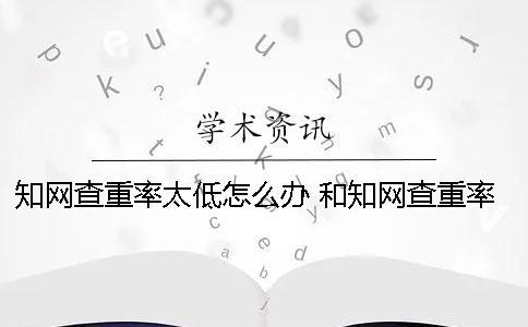 知網查重率太低怎么辦 和知網查重率差不多的網站