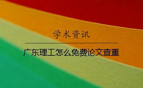 廣東理工怎么免費論文查重