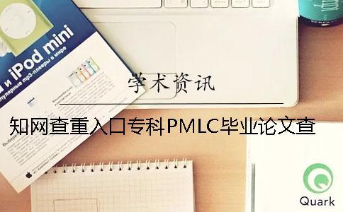知網查重入口專科PMLC畢業論文查重檢測系統