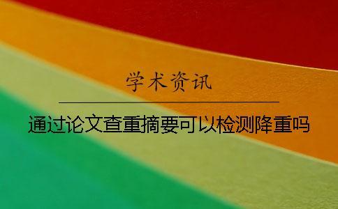 通過論文查重摘要可以檢測降重嗎