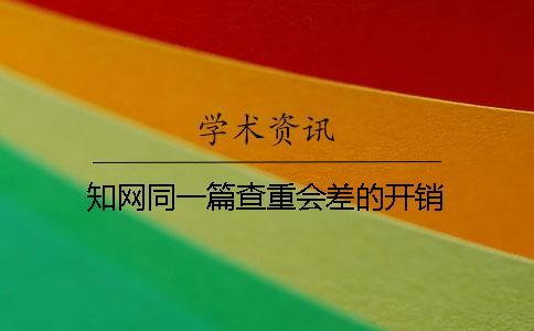 知網同一篇查重會差的開銷