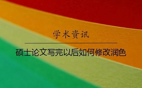 碩士論文寫完以后如何修改潤色