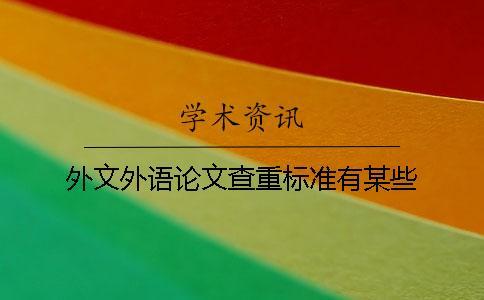 外文外語論文查重標準有某些