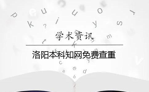 洛陽本科知網免費查重
