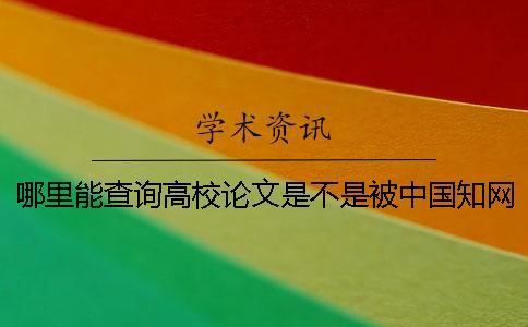 哪里能查詢高校論文是不是被中國知網收錄