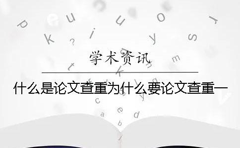 什么是論文查重？為什么要論文查重？一