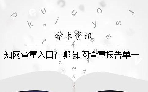 知網查重入口在哪 知網查重報告單一直顯示處理中