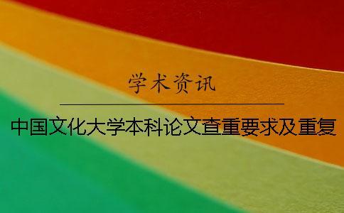 中國文化大學(xué)本科論文查重要求及重復(fù)率一