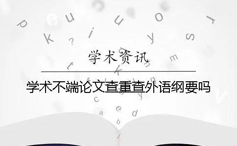 學術不端論文查重查外語綱要嗎