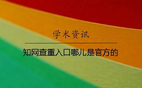 知網查重入口哪兒是官方的